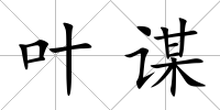 葉謀