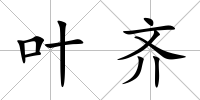 葉齊
