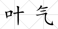 葉氣