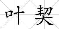 葉契