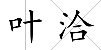 葉洽
