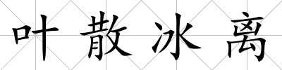 葉散冰離