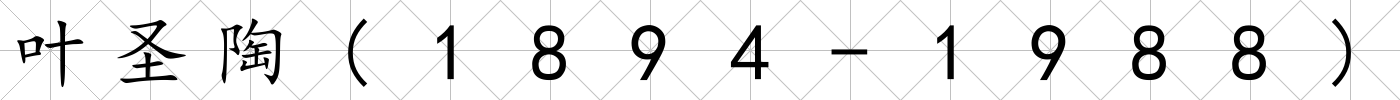 葉圣陶(1894-1988)