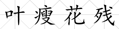 葉瘦花殘