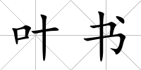 葉書(shū)