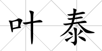 葉泰