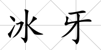 冰牙