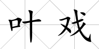 葉戲