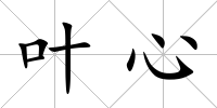 葉心