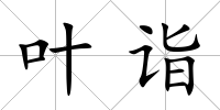 葉詣