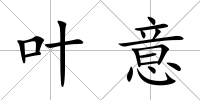 葉意
