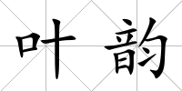 葉韻