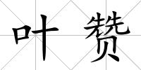 葉贊
