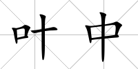 葉中
