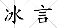 冰言