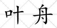 葉舟