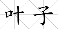 葉子