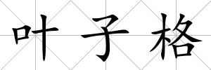 葉子格