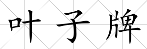 葉子牌
