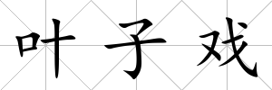 葉子戲