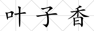 葉子香