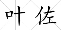 葉佐