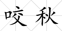 咬秋