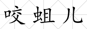 咬蛆兒
