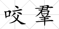 咬羣