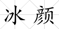 冰顏