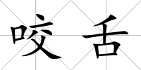 咬舌
