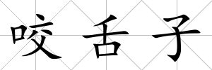 咬舌子