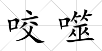 咬噬