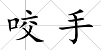 咬手