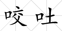咬吐