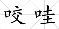 咬哇