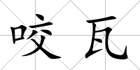 咬瓦
