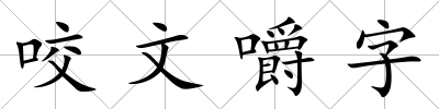 咬文嚼字