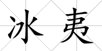 冰夷