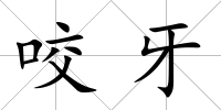咬牙