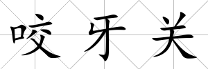 咬牙關