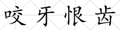 咬牙恨齒