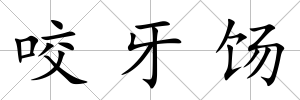 咬牙餳