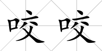 咬咬