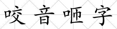 咬音咂字