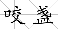 咬盞