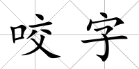 咬字