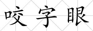 咬字眼