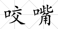 咬嘴