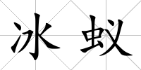 冰蟻